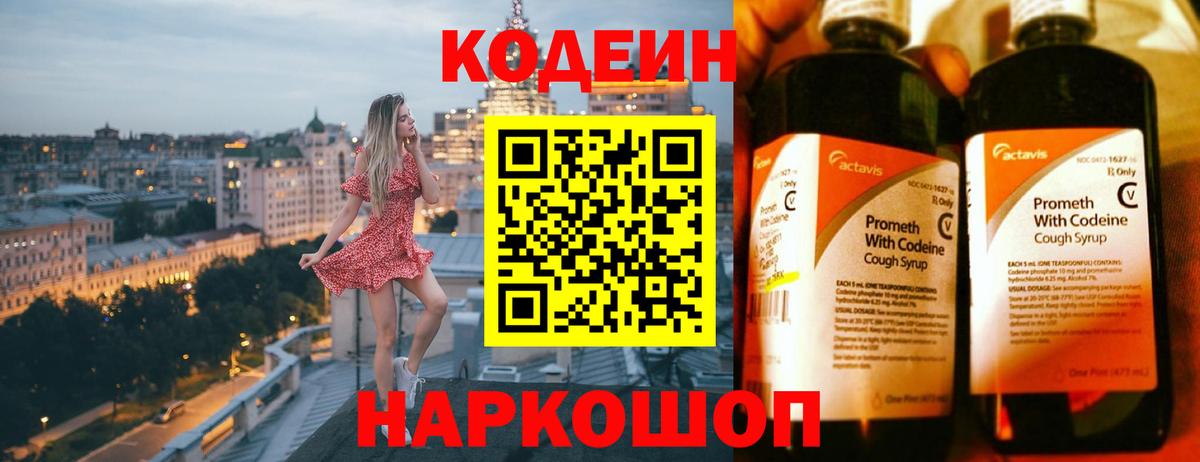 Codein напиток Lean (лин) Кимовск